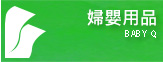婦嬰用品